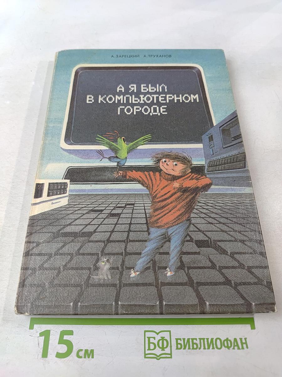 А я был в Компьютерном Городе