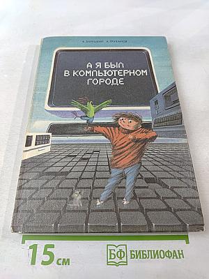 А я был в Компьютерном Городе