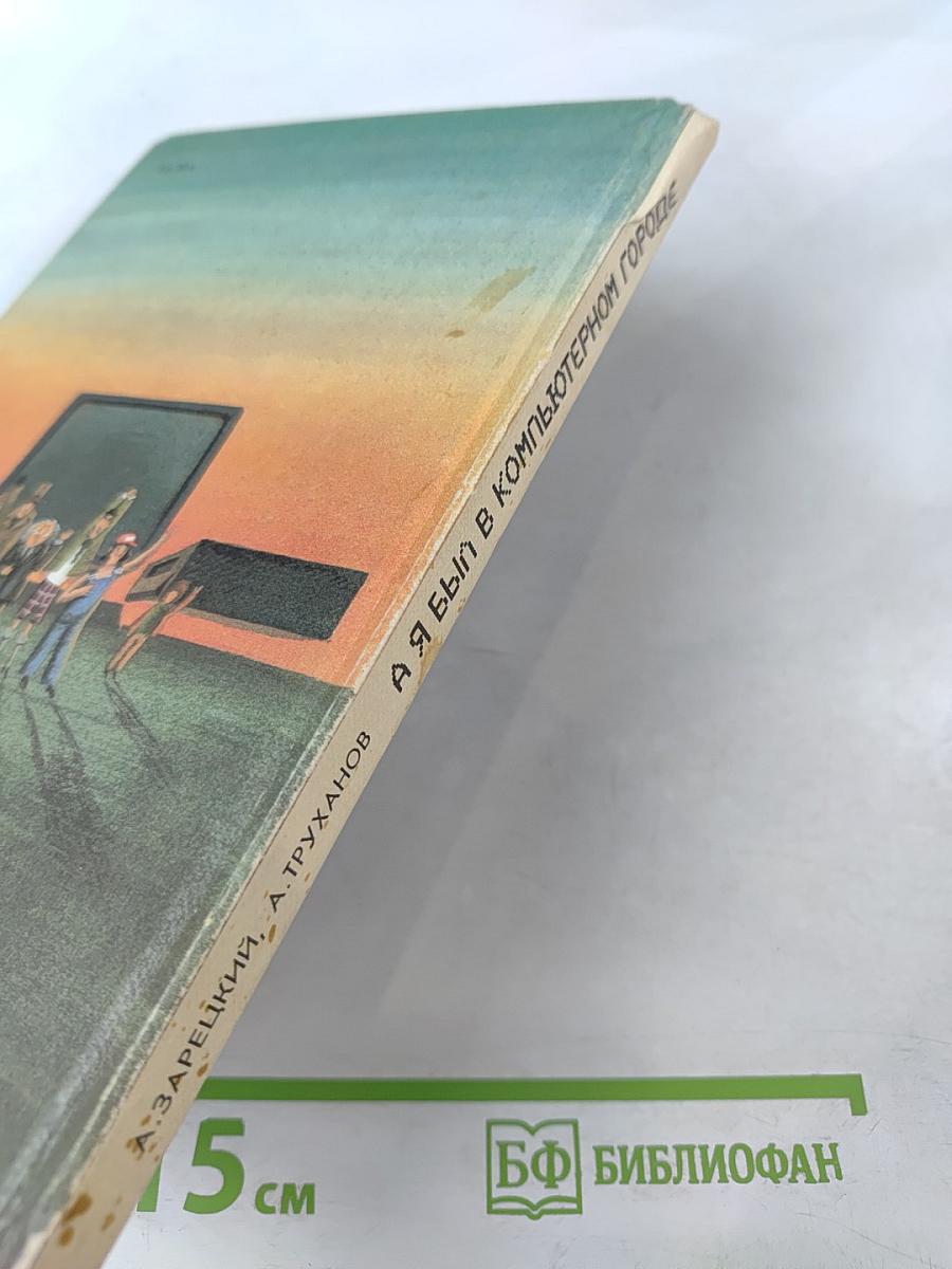 А я был в Компьютерном Городе