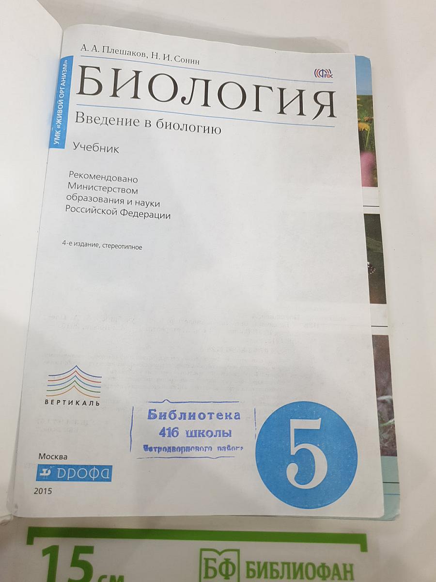 Биология. Введение в биологию для 5 класса