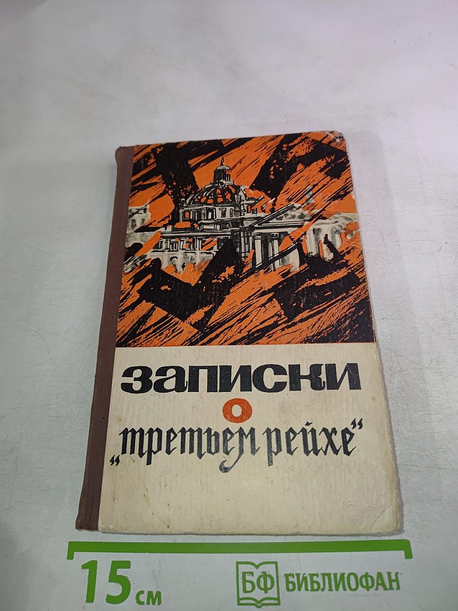 Записки о "третьем рейхе"