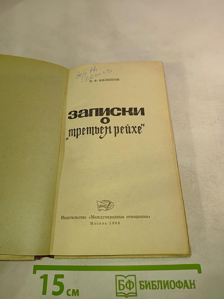 Записки о "третьем рейхе"