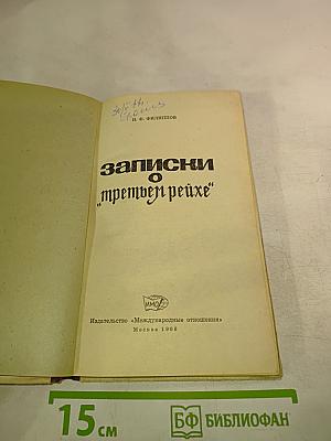 Записки о "третьем рейхе"