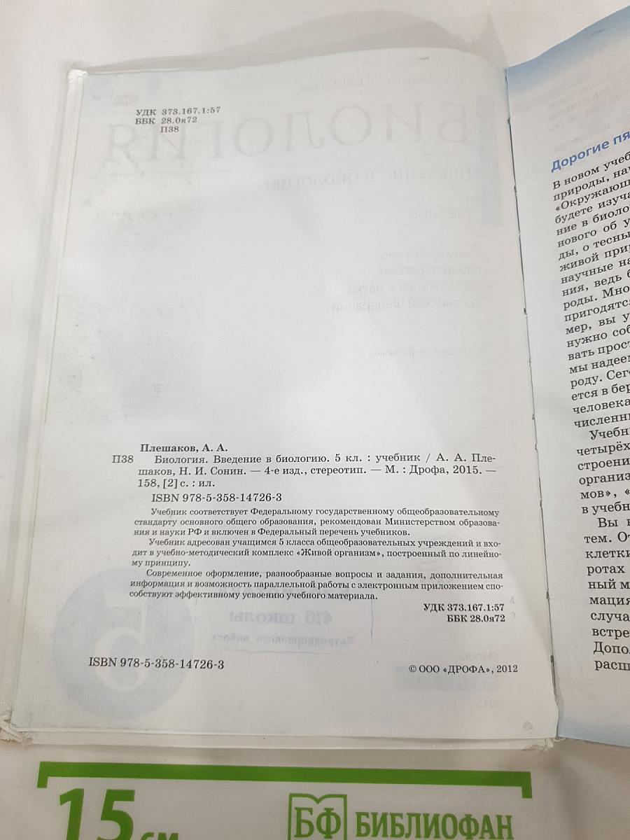 Биология. Введение в биологию для 5 класса