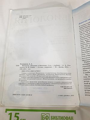 Биология. Введение в биологию для 5 класса