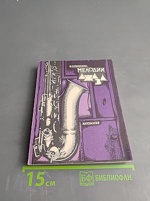 Мелодии Джаза. Антология