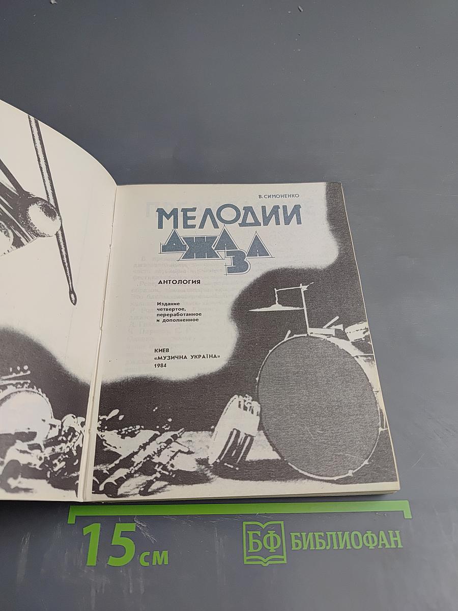 Мелодии Джаза. Антология