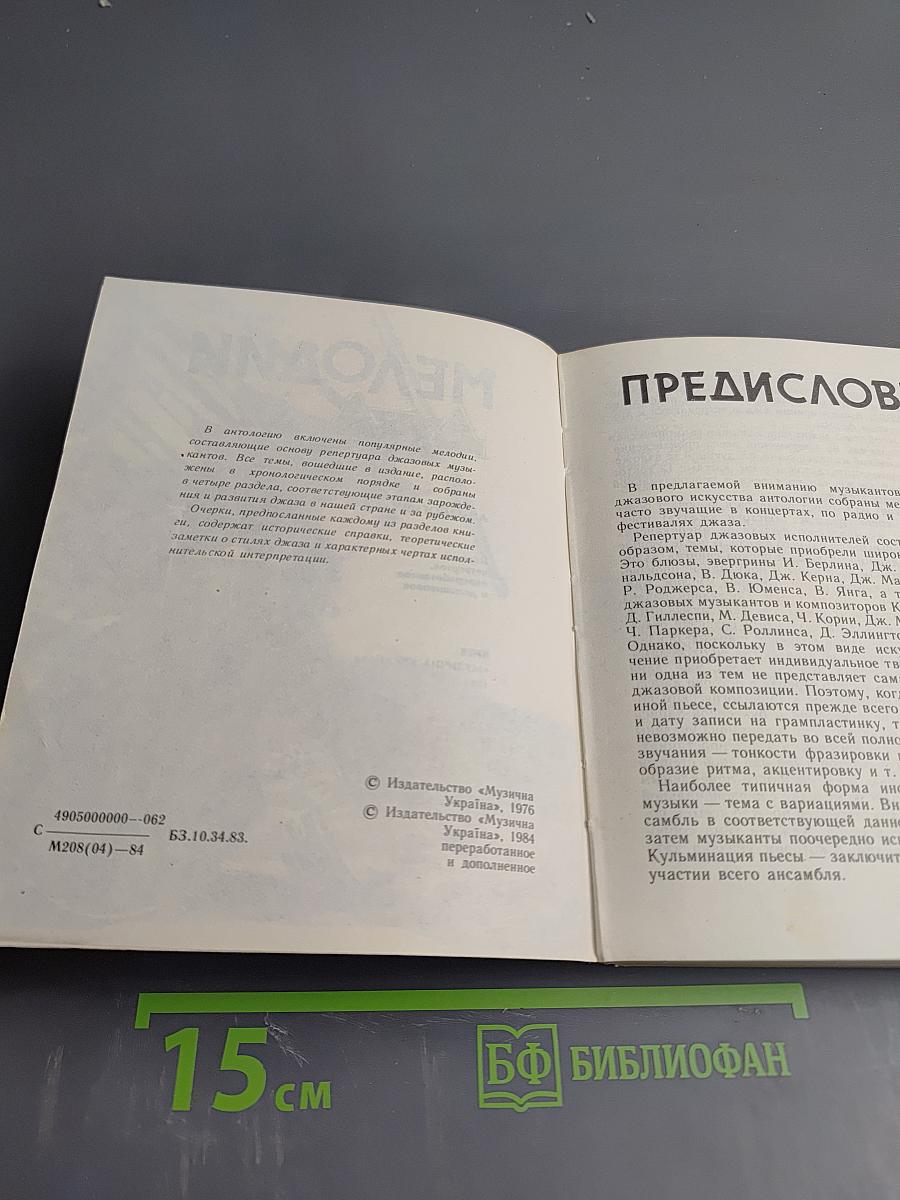 Мелодии Джаза. Антология