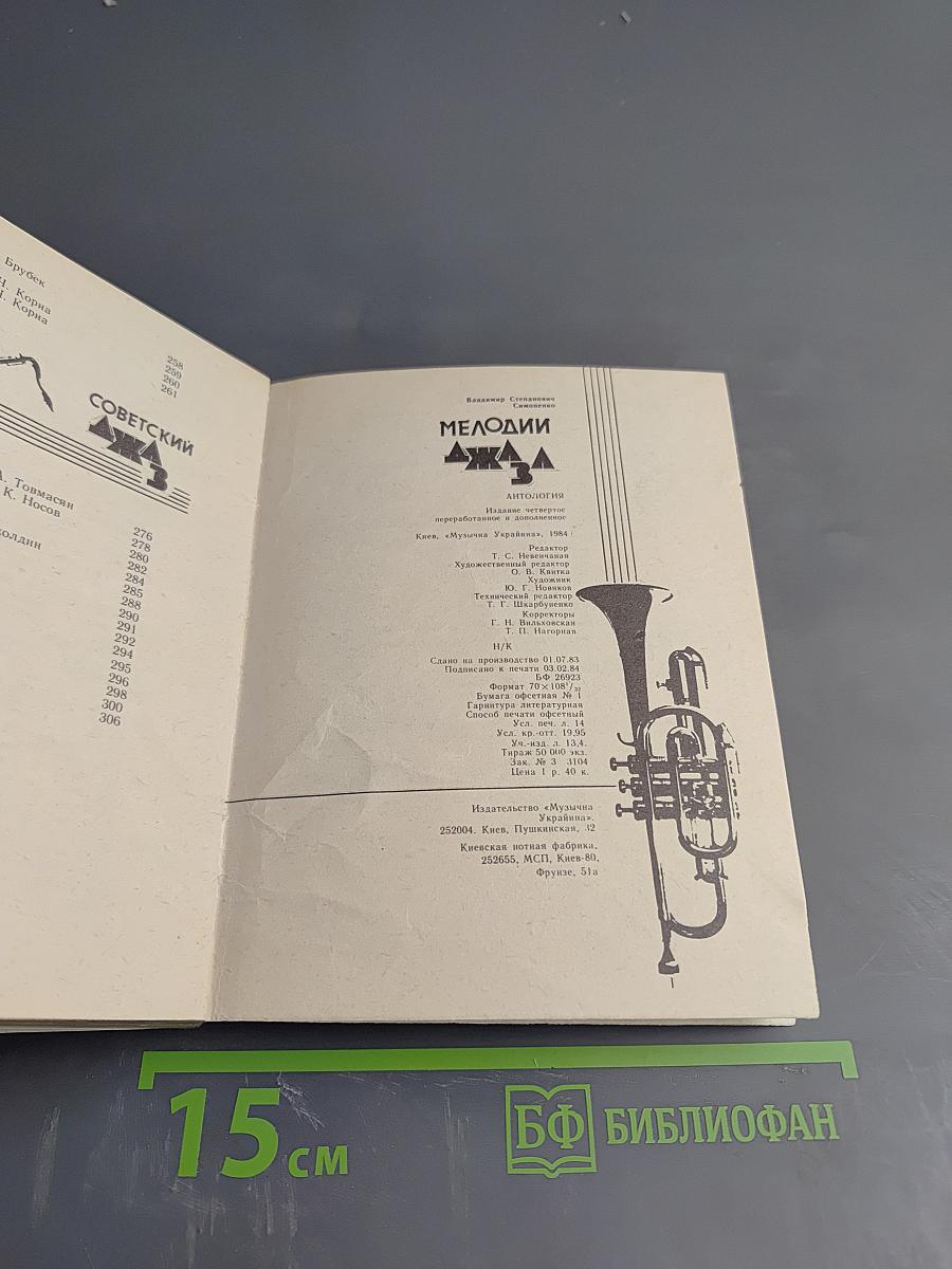 Мелодии Джаза. Антология