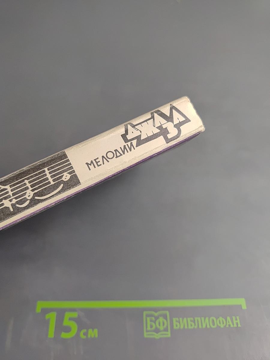 Мелодии Джаза. Антология