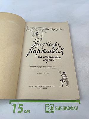 Рассказы в картинках на английском языке для VI-X классов средней школы