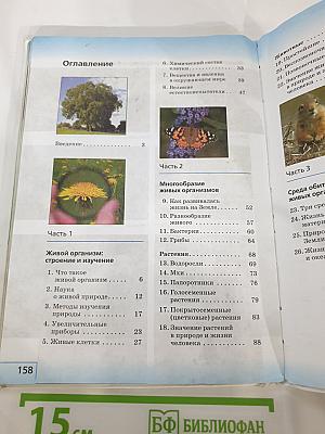 Биология. Введение в биологию для 5 класса