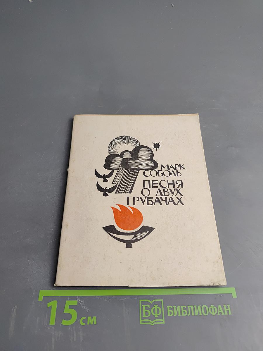 Песня о двух трубачах