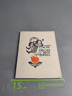 Песня о двух трубачах