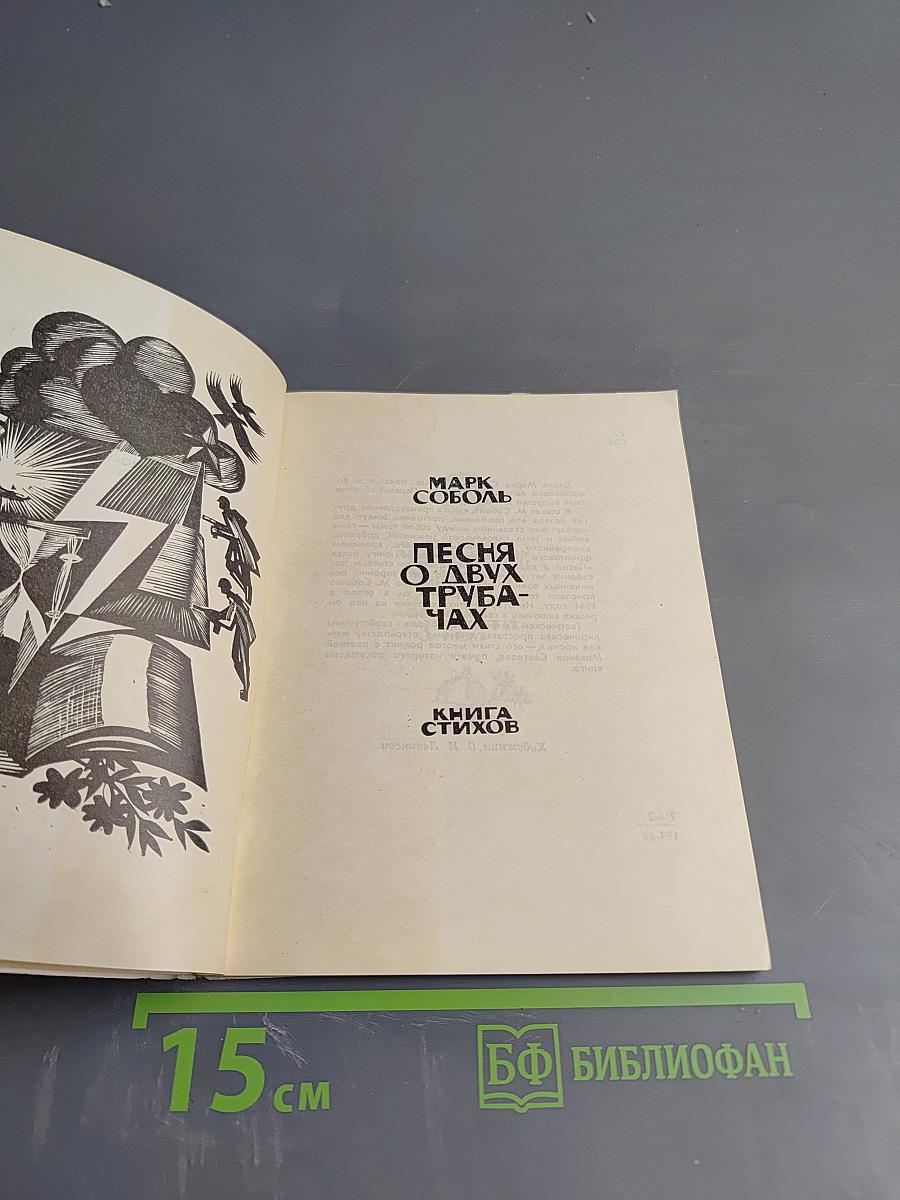 Песня о двух трубачах