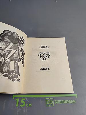 Песня о двух трубачах