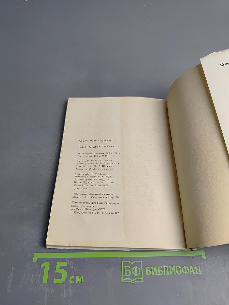 Песня о двух трубачах