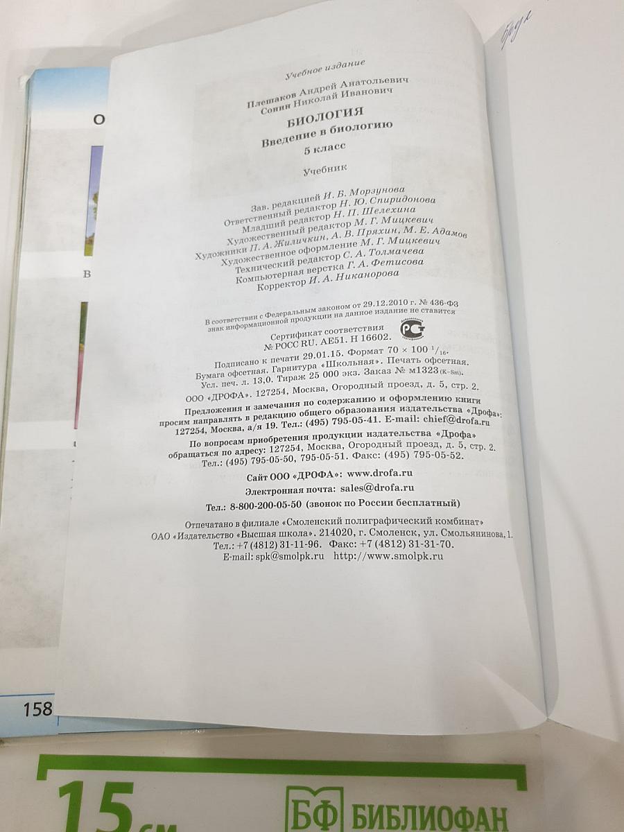 Биология. Введение в биологию для 5 класса