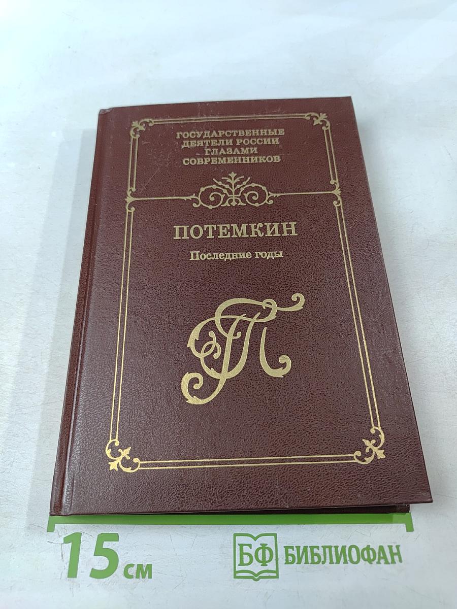 Потемкин. Последние годы