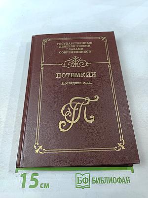 Потемкин. Последние годы