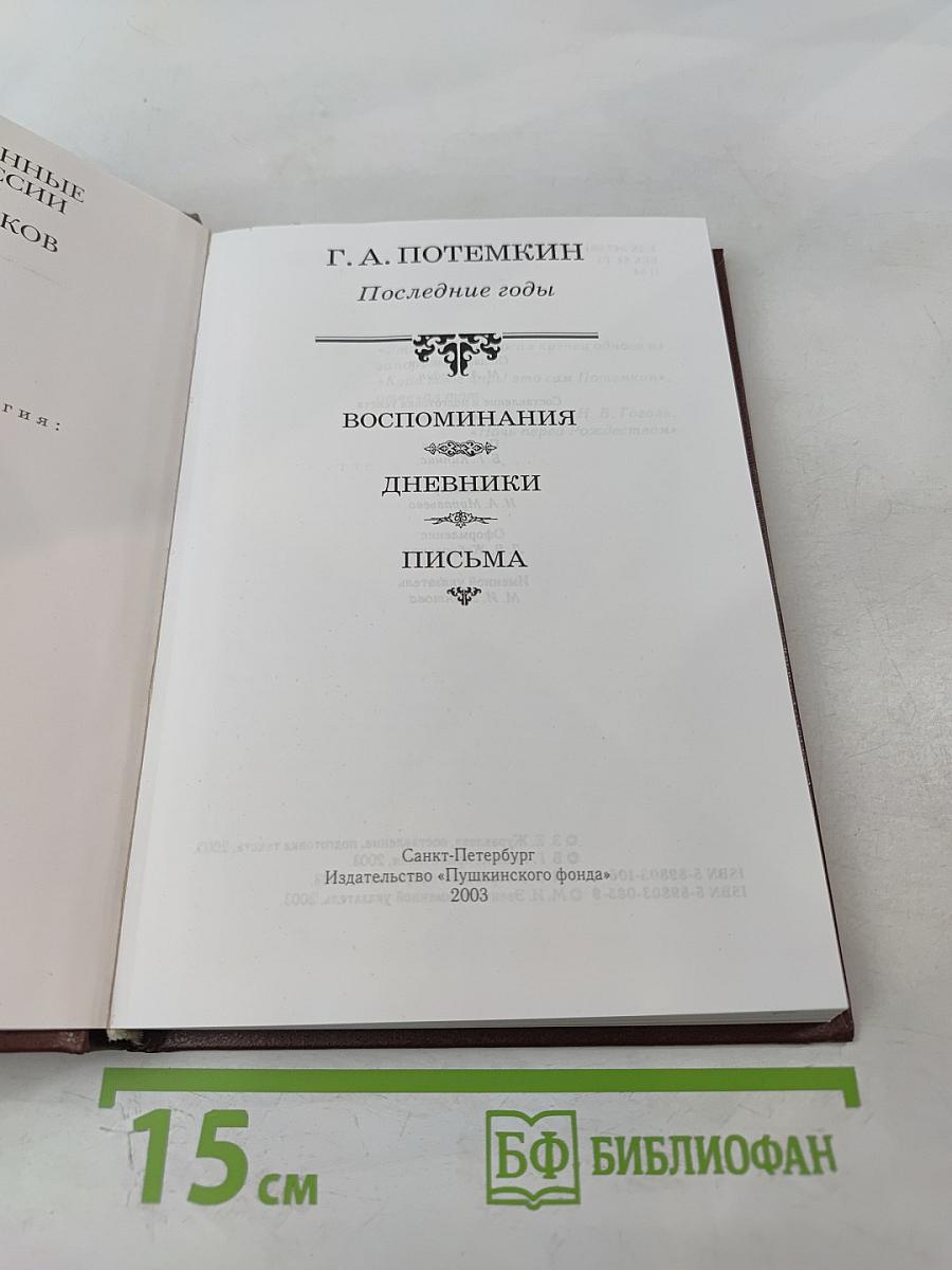 Потемкин. Последние годы