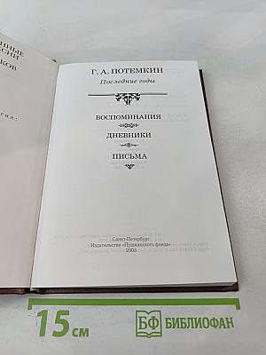 Потемкин. Последние годы