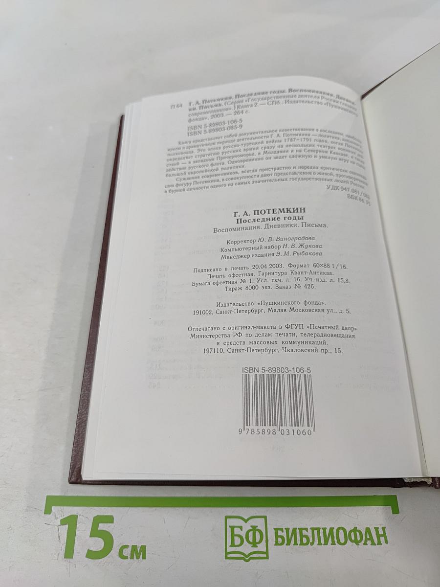 Потемкин. Последние годы
