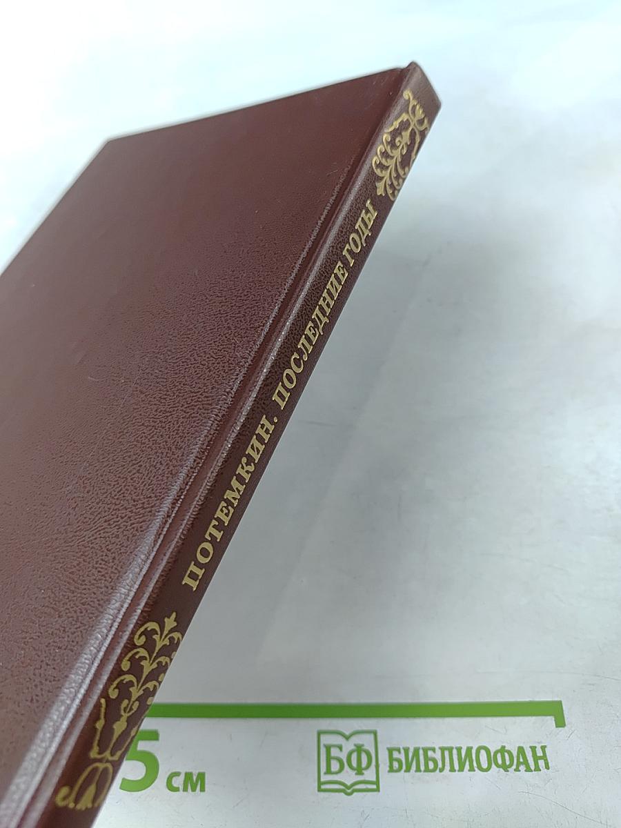 Потемкин. Последние годы