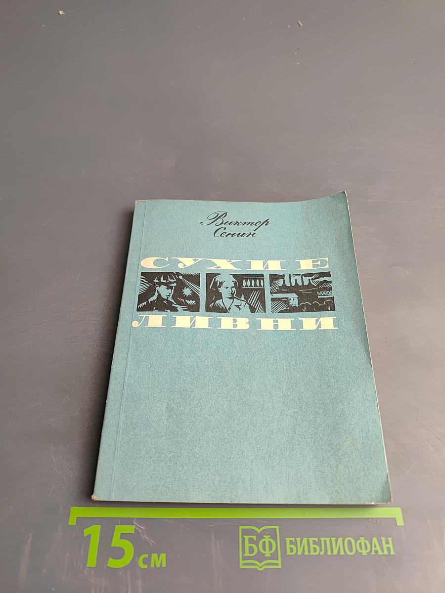 Сухие ливни