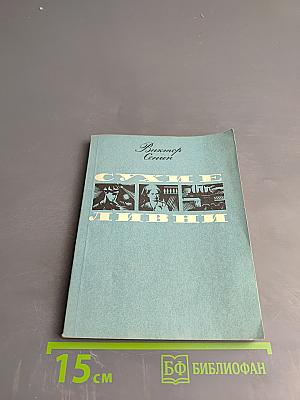 Сухие ливни