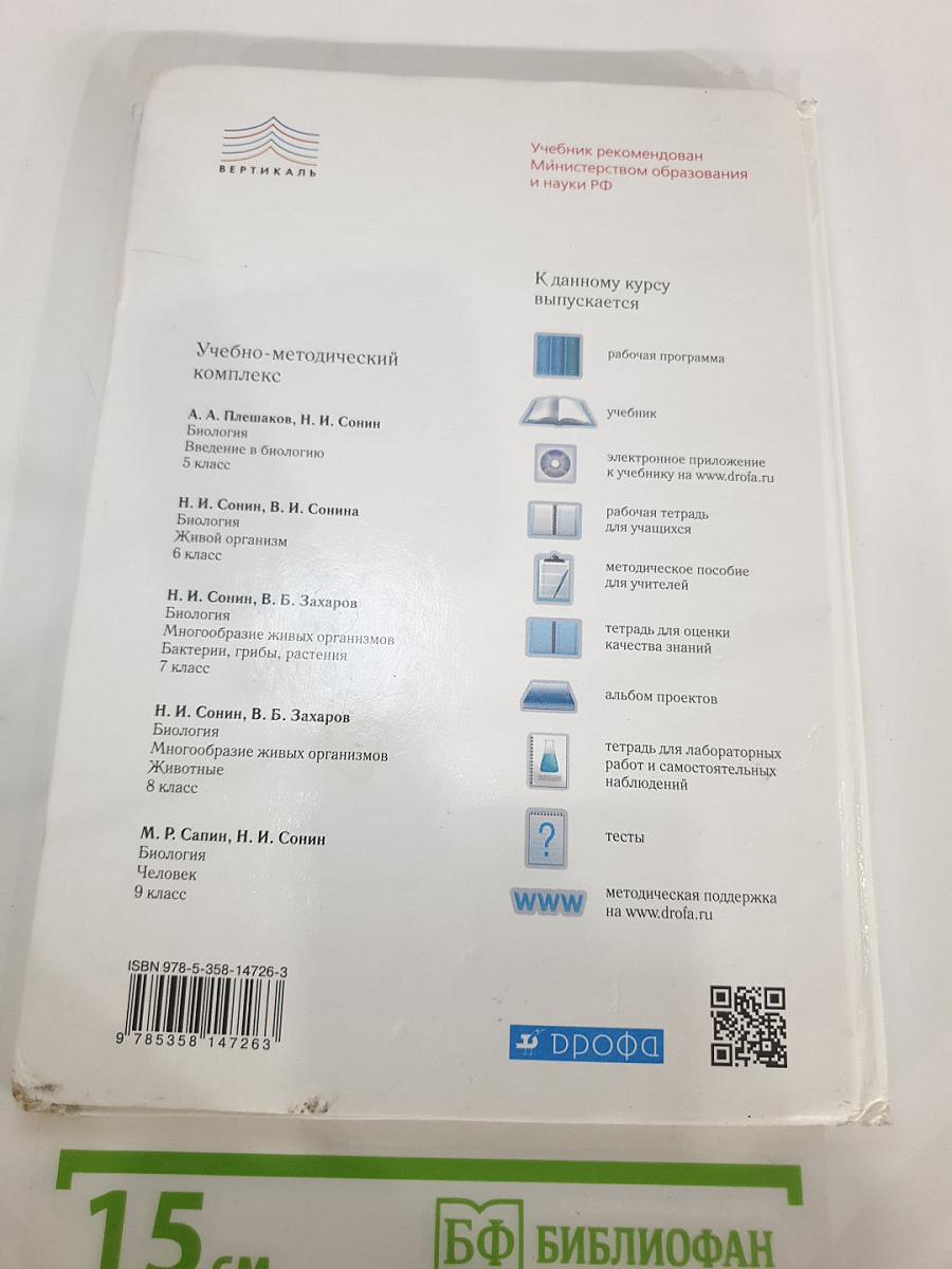 Биология. Введение в биологию для 5 класса
