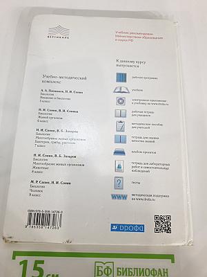 Биология. Введение в биологию для 5 класса