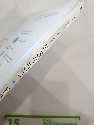 Биология. Введение в биологию для 5 класса