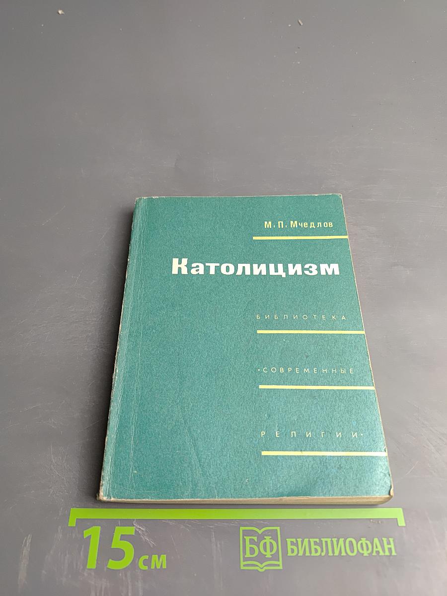 Католицизм