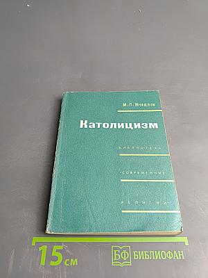 Католицизм