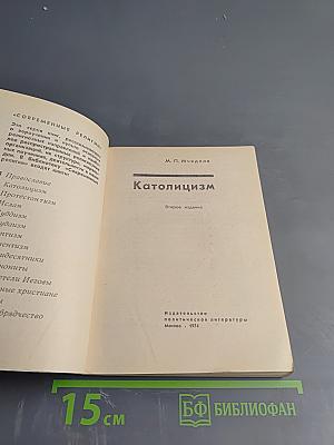 Католицизм