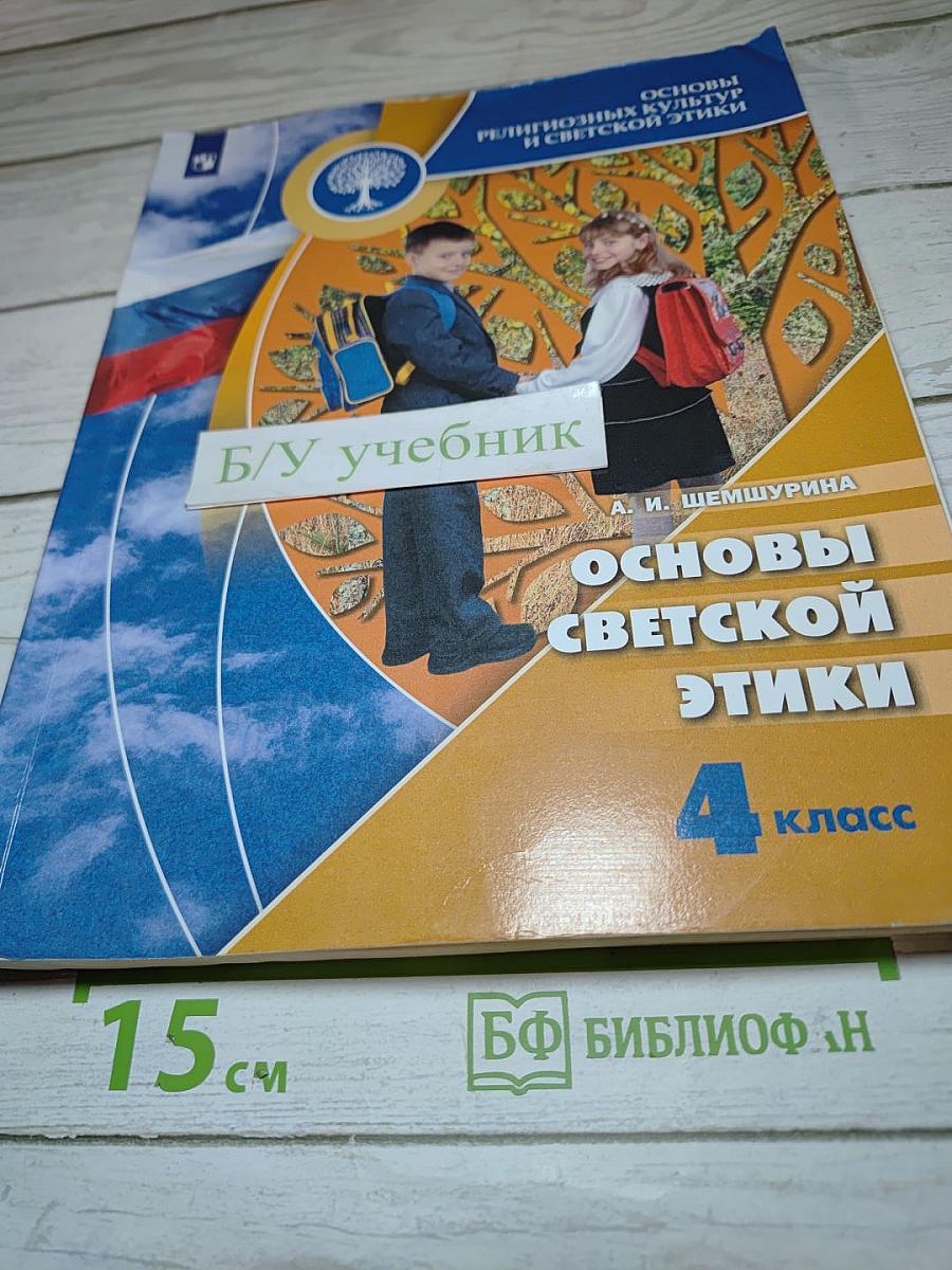 Основы светской этики 4 класс