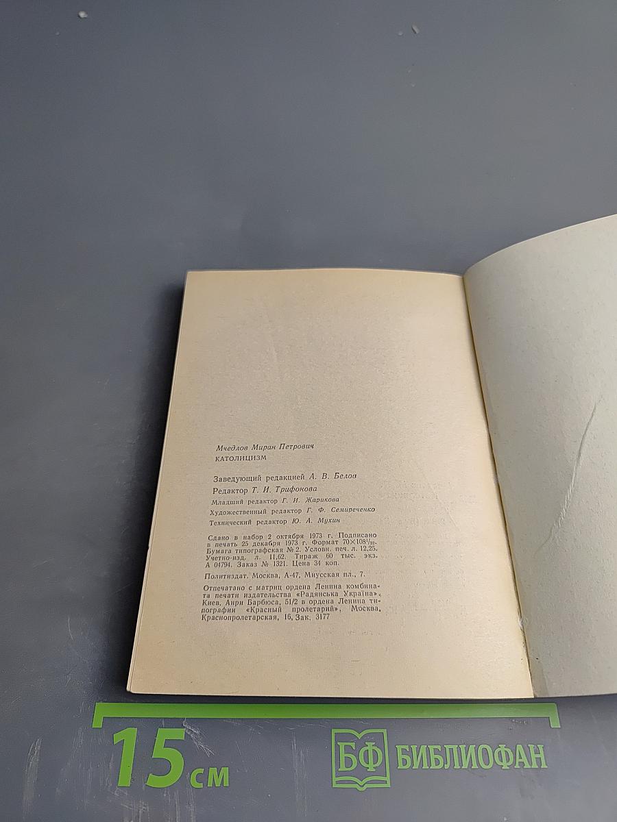 Католицизм