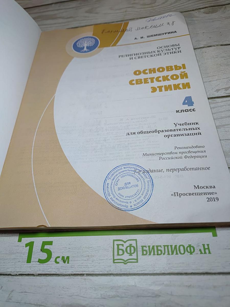 Основы светской этики 4 класс