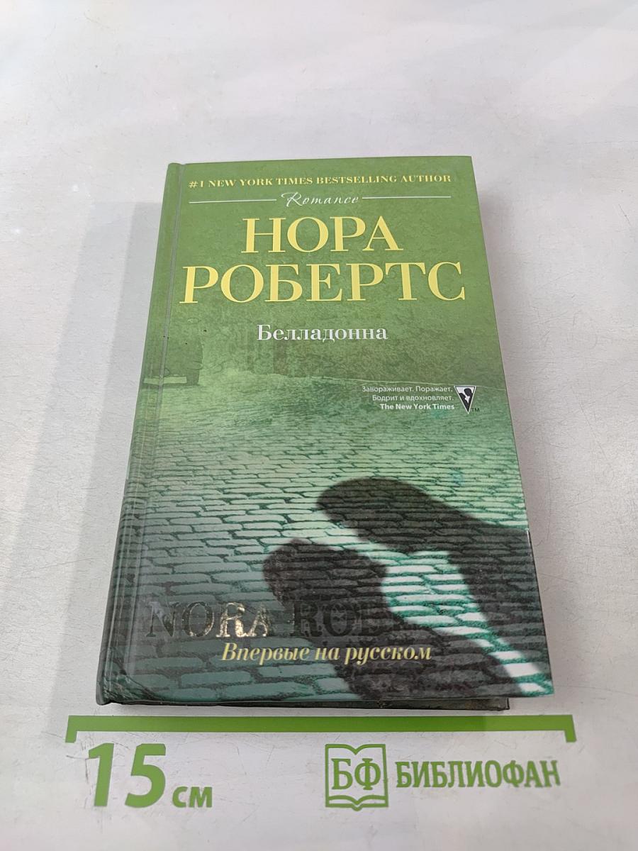 Белладонна