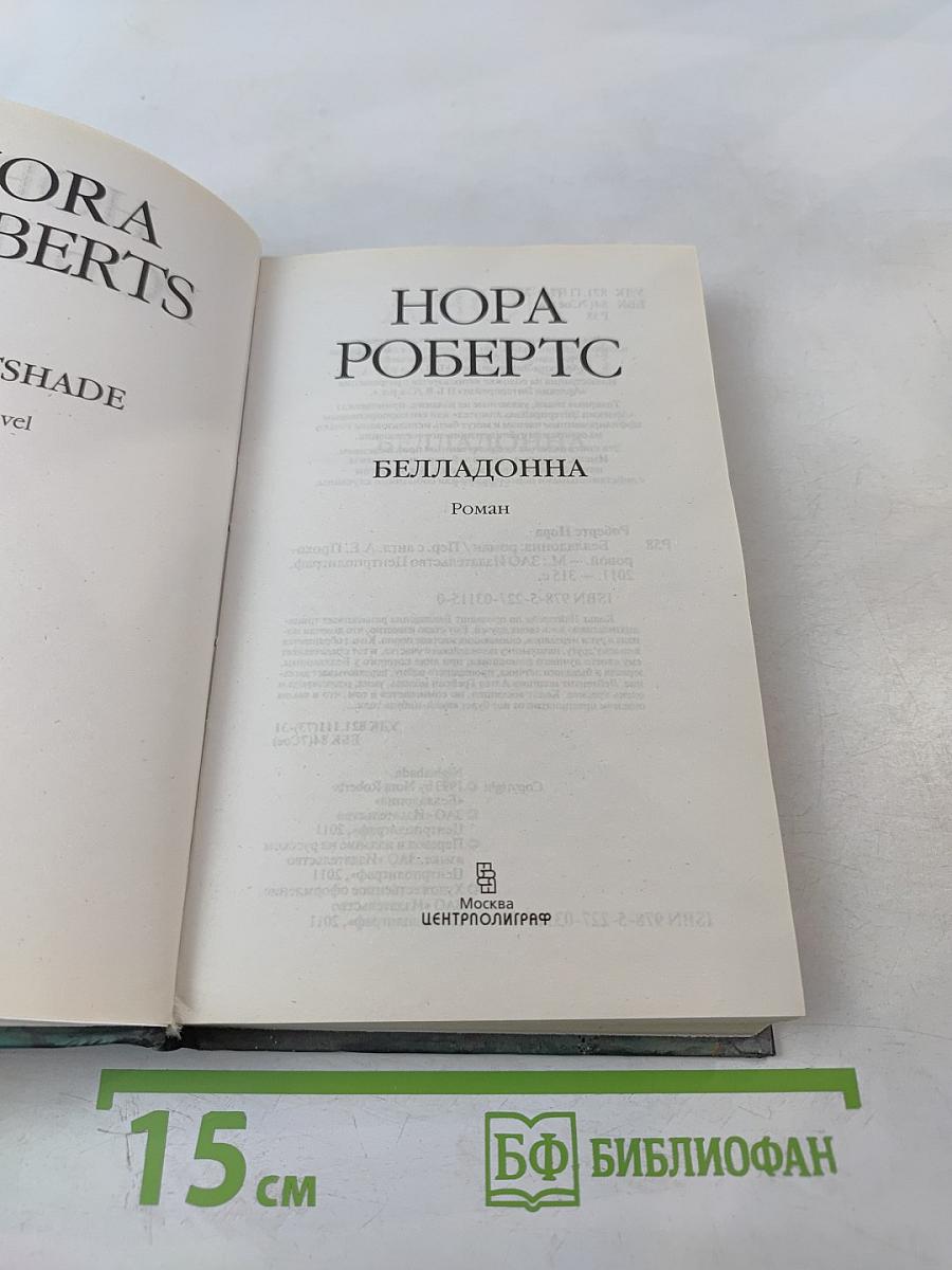 Белладонна