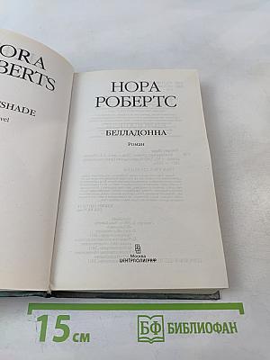 Белладонна