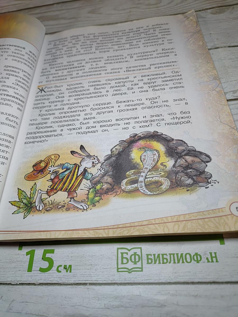 Основы светской этики 4 класс