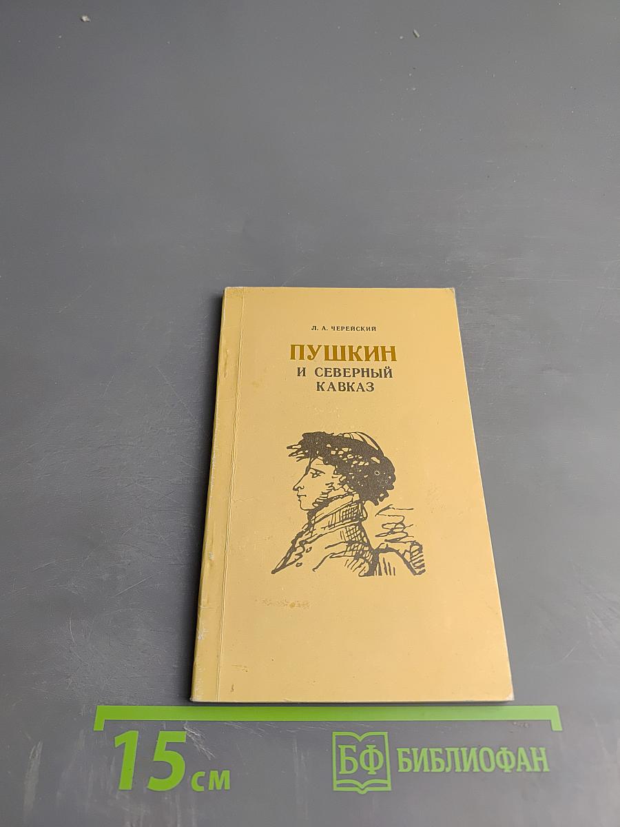 Пушкин и Северный Кавказ
