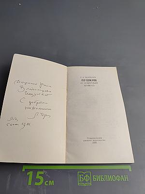 Пушкин и Северный Кавказ