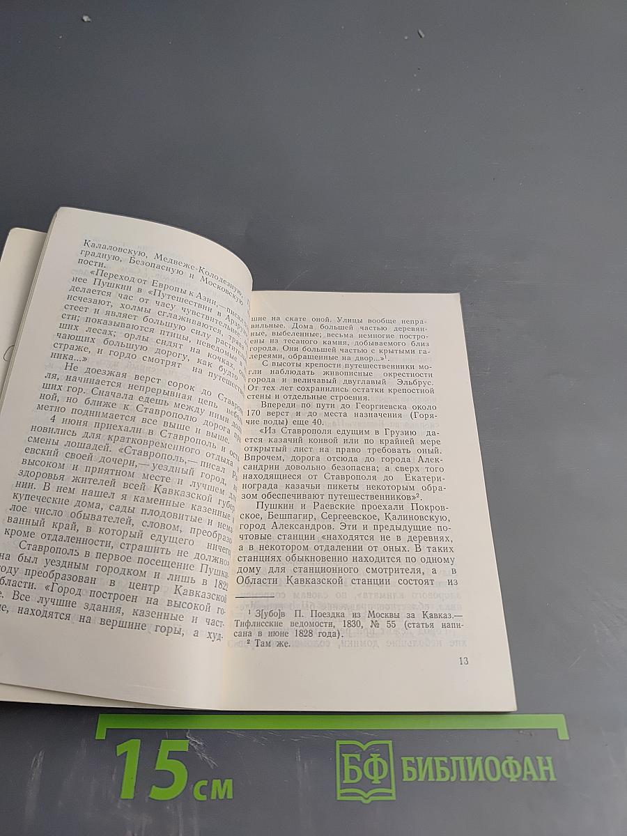 Пушкин и Северный Кавказ