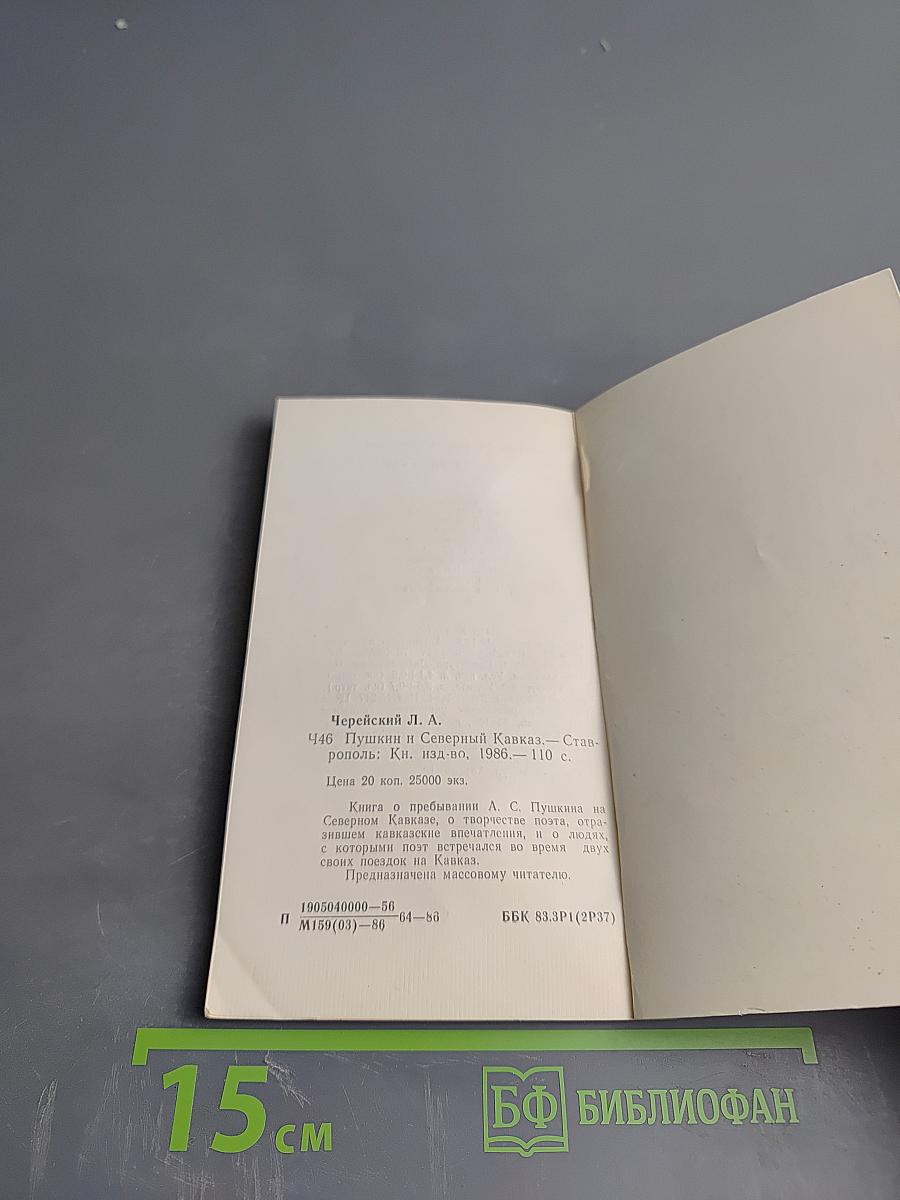 Пушкин и Северный Кавказ