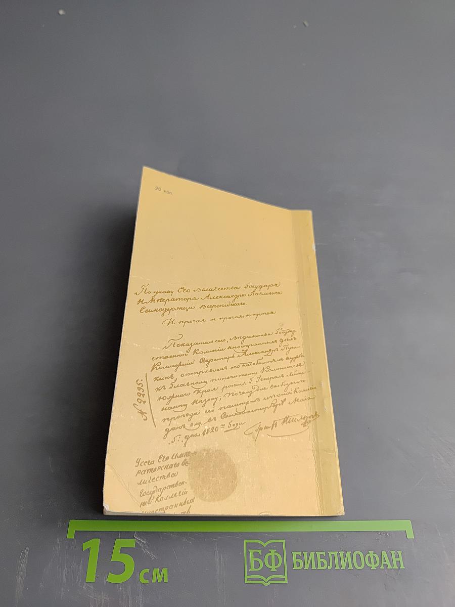 Пушкин и Северный Кавказ