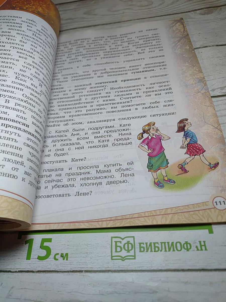 Основы светской этики 4 класс