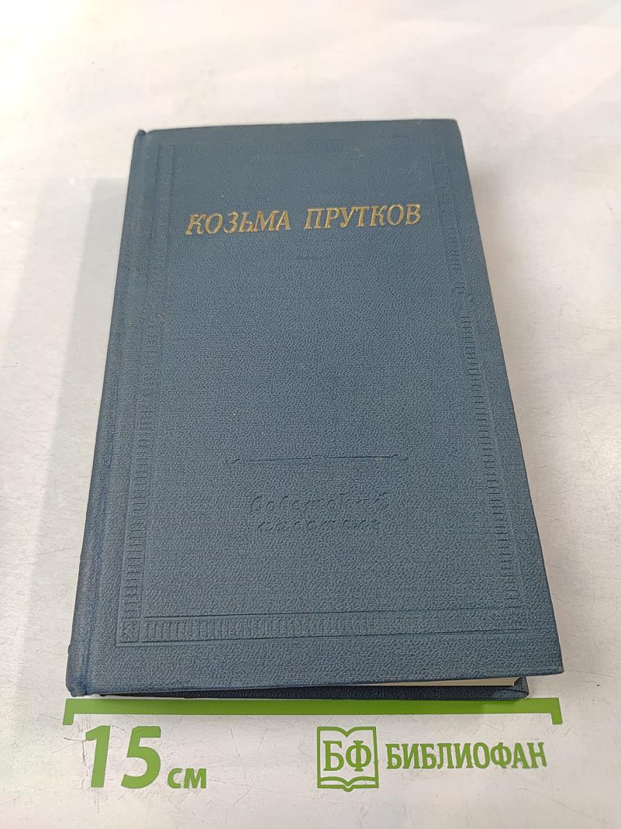 Козьма Прутков. Полное собрание сочинений